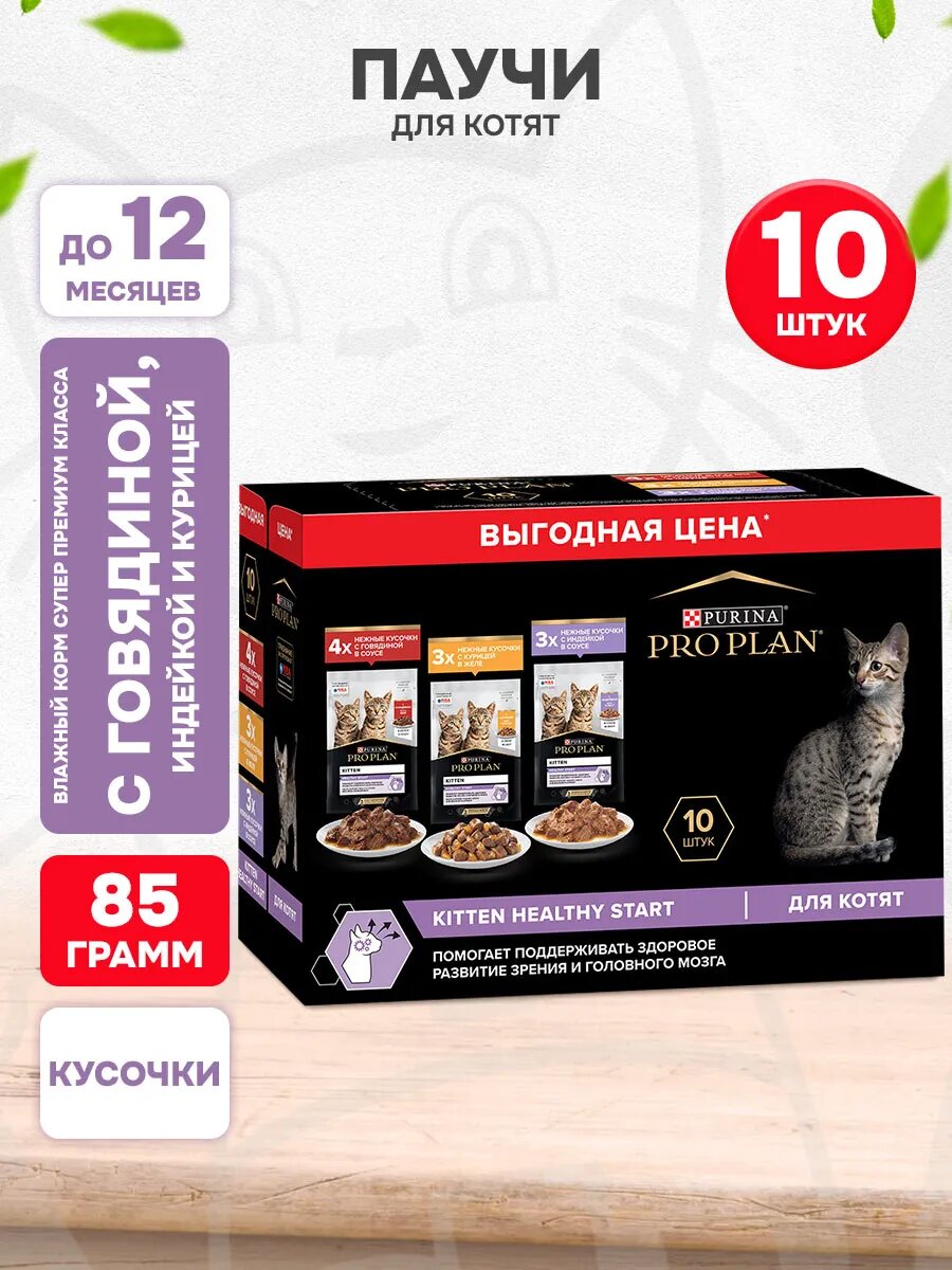Корм влажный Pro Plan Kitten Healthy Start набор паучей для котят, говядина, индейка, курица, 85 г 10 шт