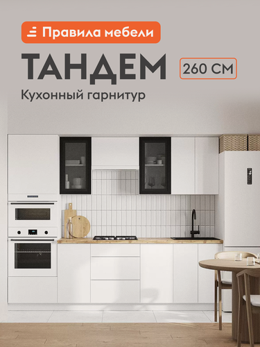 Изображение товара Кухонный гарнитур Тандем 2.6 м, мебель для дома и кухни, Белый / Черный матовый / Белый глянец
