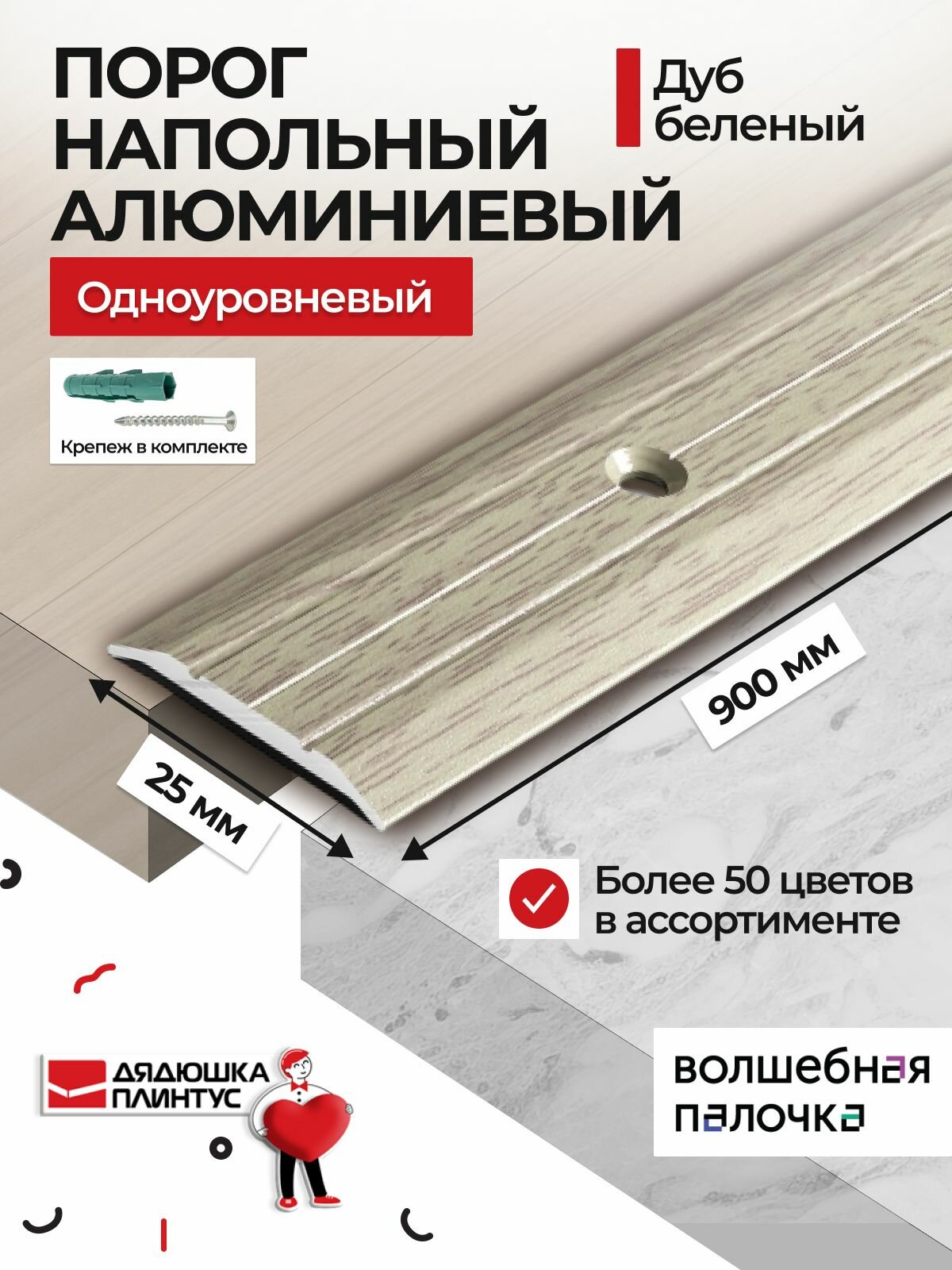 Порог для пола 25х900 мм алюминиевый одноуровневый металлический