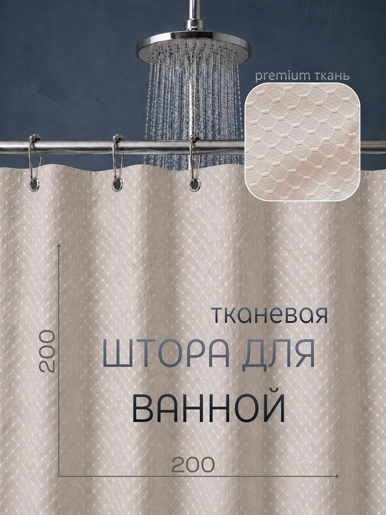 Штора для ванной тканевая, высота 200 см, ширина 200 см, бежевая, с магнитным подхватом, водоотталкивающая