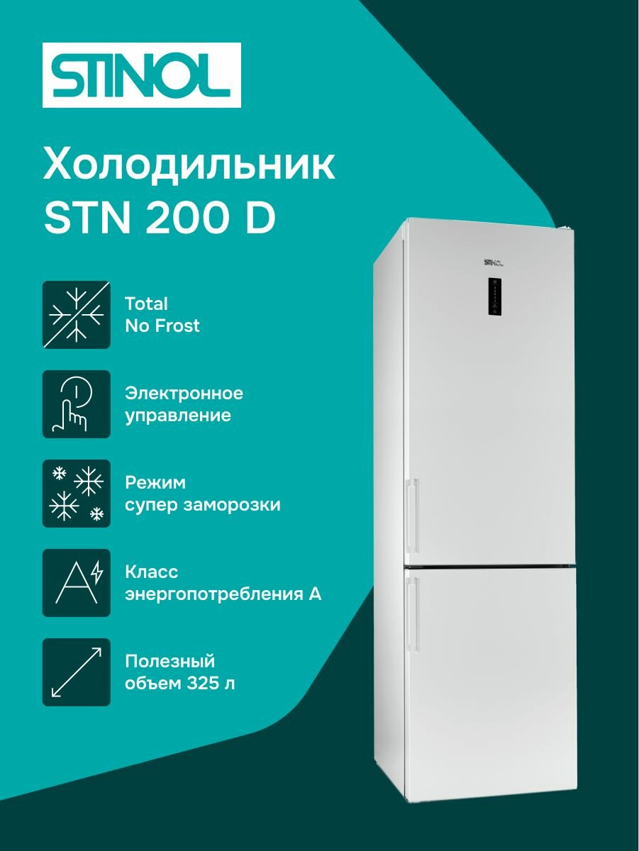 Холодильник двухкамерный Stinol STN 200 D, 359 л, No Frost, перенавешиваемые двери, белый