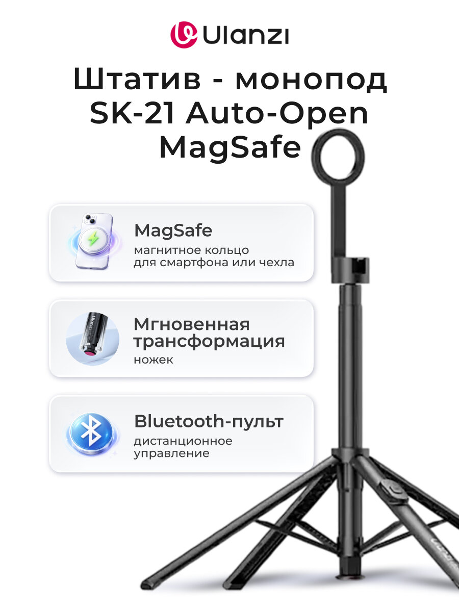 Штатив - монопод Ulanzi SK-21 Auto-Open MagSafe