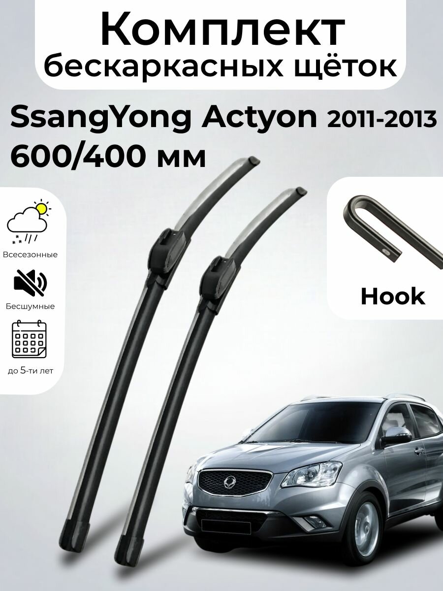 Дворники SsangYong Actyon (2) CK / СсангЙонг Актион (2011 - 2013) щетки стеклоочистителя бескаркасные, комплект 600-400мм, Крючок (Hook / J-Hook), SUFIX
