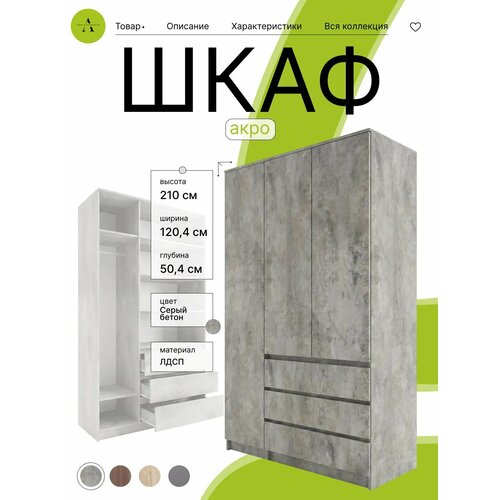 фото Шкаф для одежды распашной акро-1200 "бетон ", трехстворчатый, 120x50x210 см, акро групп акро-плит
