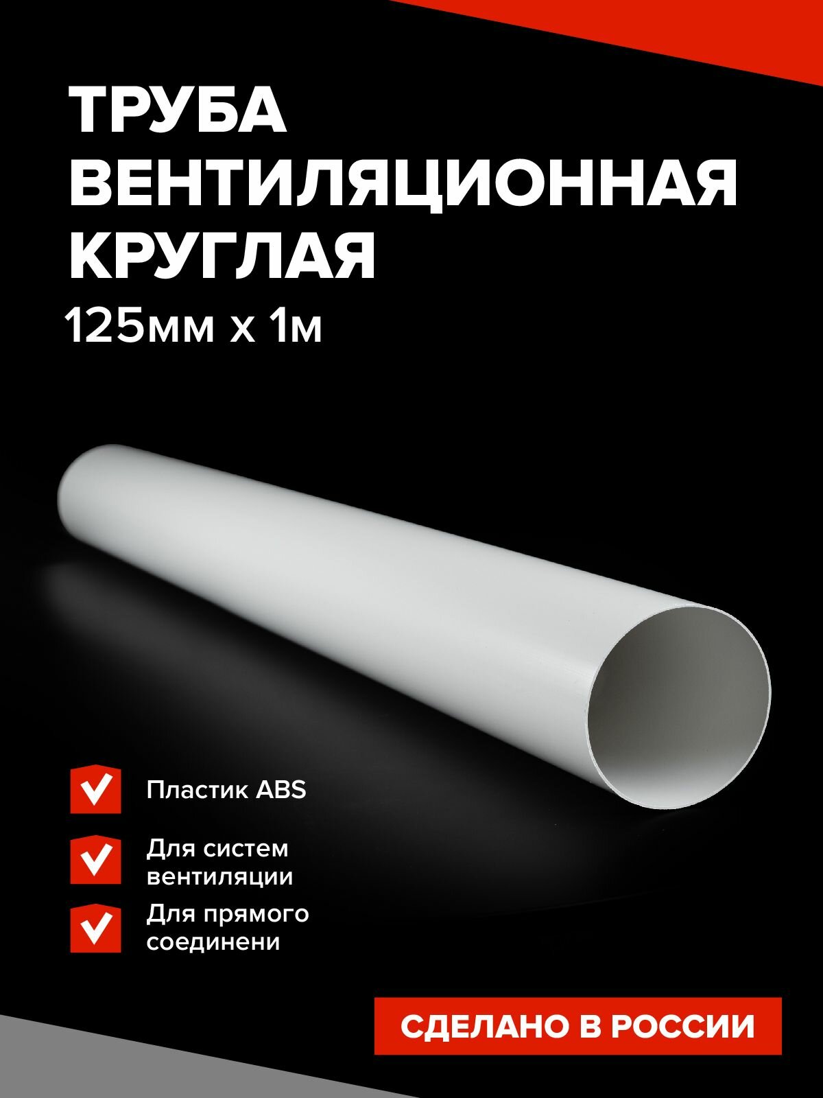 Канал вентиляционный круглый D125 мм х 1 м воздуховод Эвент