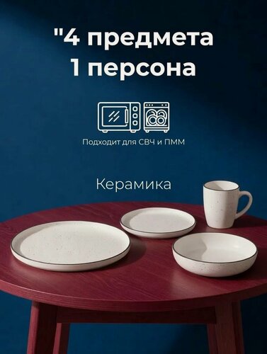 Изображение товара Набор Посуды. Современный Керамический Обеденный Столовый Сервиз Для 1 Персон Из 4 Предметов. Тарелки, Салатники, Кружки, Суповые Пиалы. Для Первых, Вторых Блюд, Салатов и Десертов.