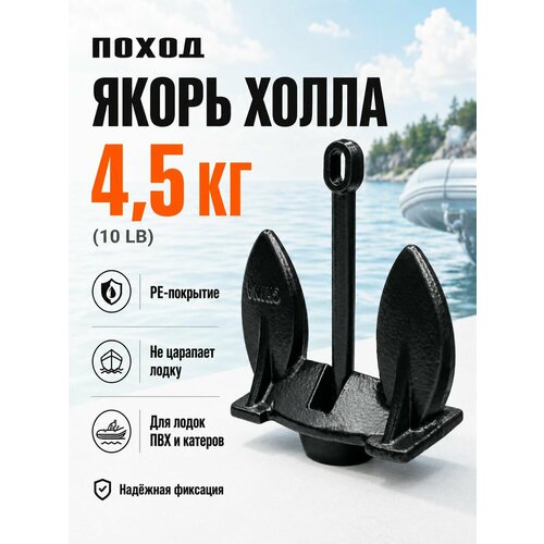Якорь для лодки ПВХ Холла 4.5 кг лодочный в ПВХ покрытии, груз для катера, сапборда и рыбалки