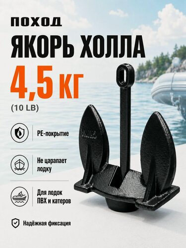 Изображение товара Якорь для лодки ПВХ Холла 4.5 кг лодочный в ПВХ покрытии, груз для катера, сапборда и рыбалки