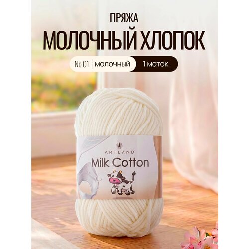 фото Пряжа для вязания artland milk cotton 1 моток (100 м, 50 гр), цвет 01 молочный