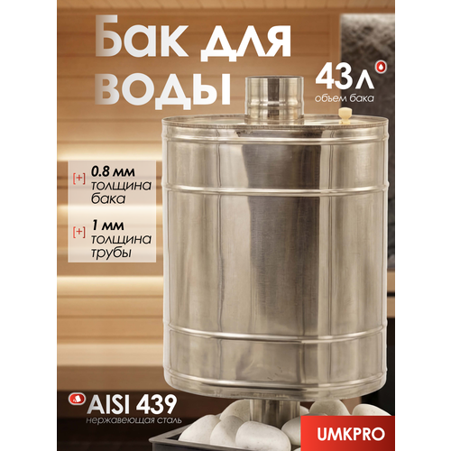 фото Бак для банной печи на трубе под каменку 43л из стали aisi 439/0,8мм, d 115 umkpro