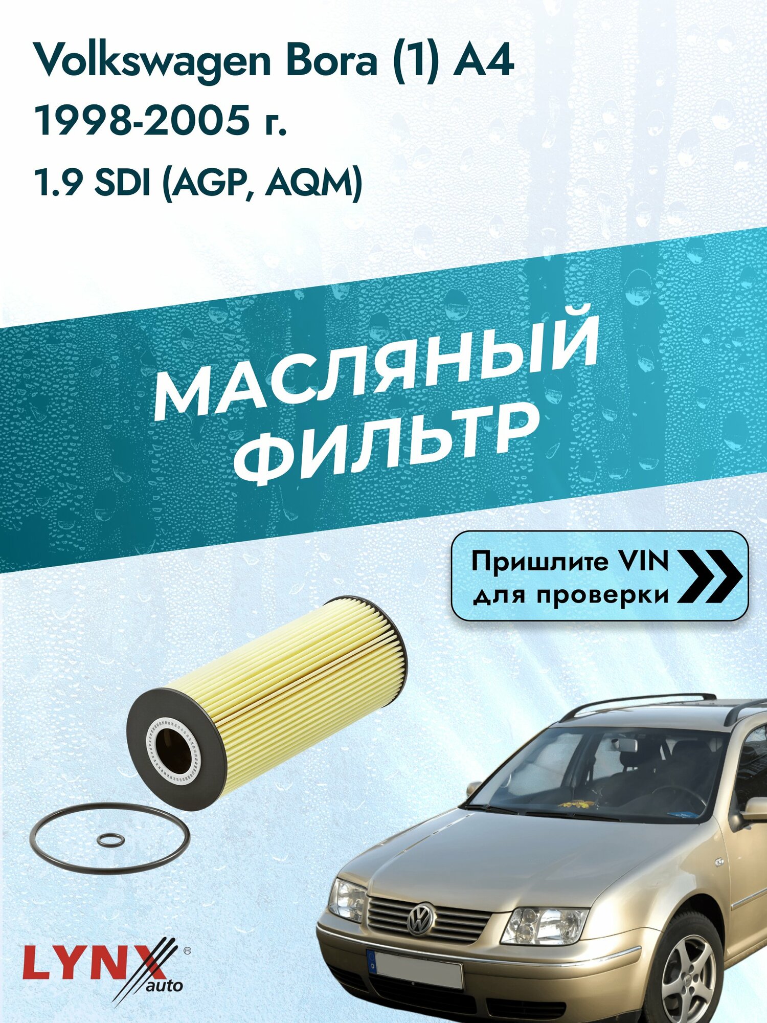 Масляный фильтр для Volkswagen Bora (1) A4 1998-2005г. Двигатель 1.9 (AGP, AQM) LYNXauto Фольксваген Бора