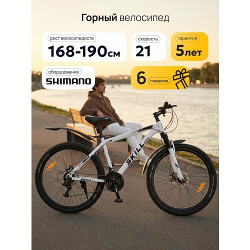Велосипед Skill Bike взрослый скоростной горный, колеса 29 дюймов, рама 19 дюймов, 21 скорость, белый