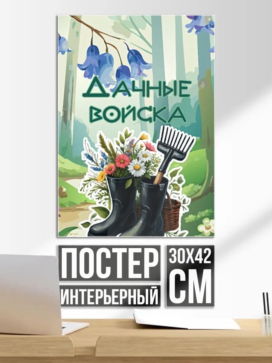 Постер на стену Дачный отряд - войска цветоводов