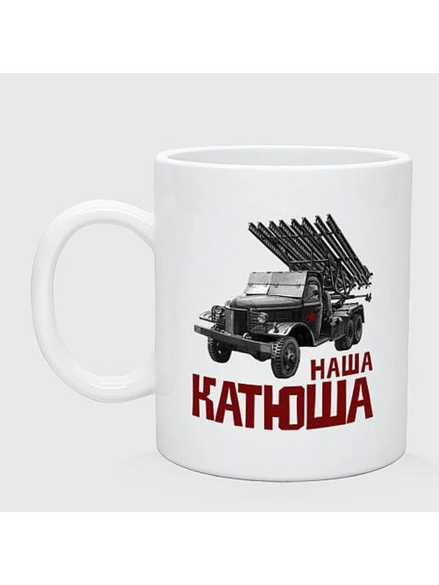 Наша Катюша кружка