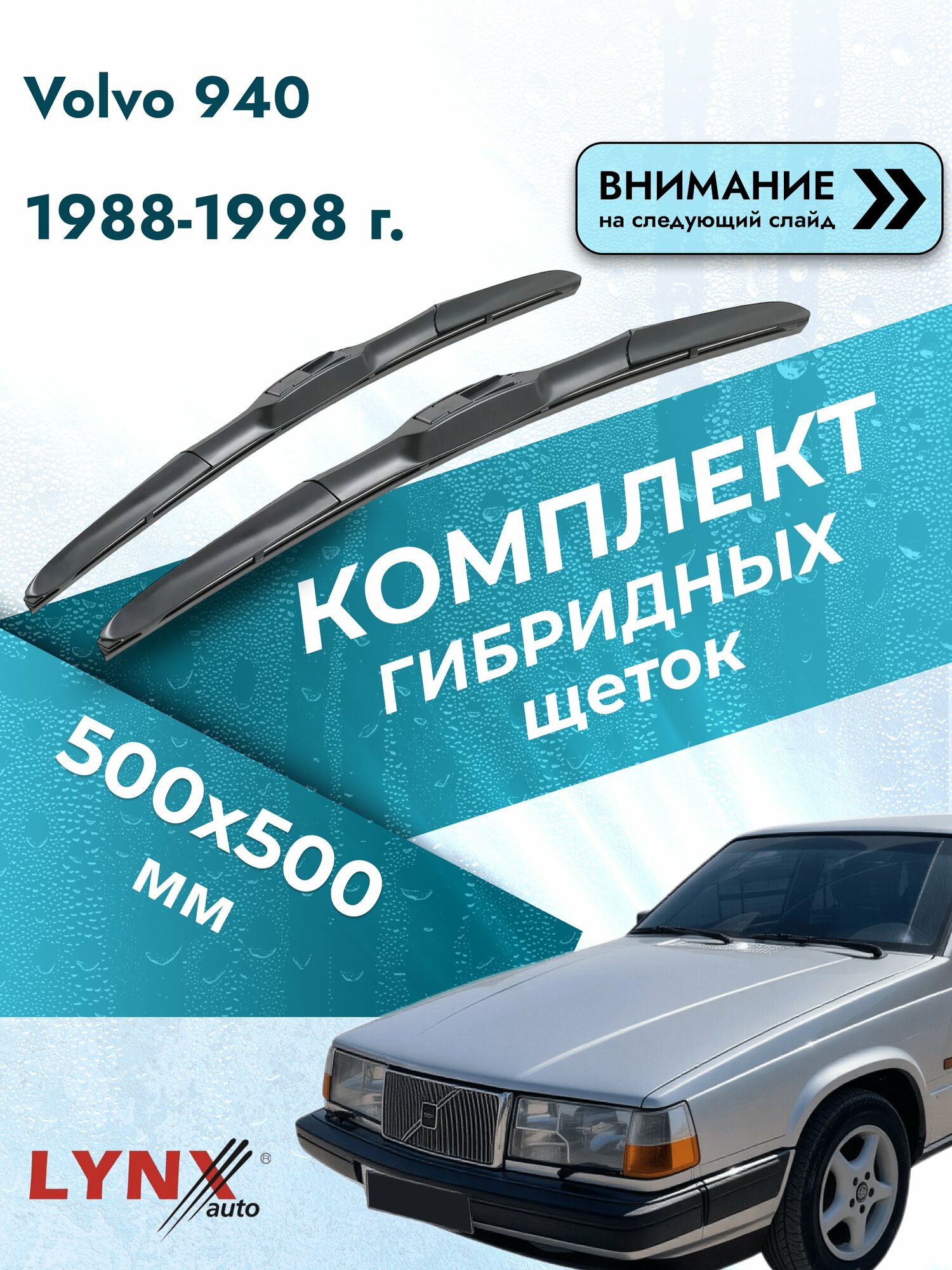 Дворники автомобильные гибридные на Volvo 940 1988-1998, Комплект щёток 500x500мм (LХ500+LХ500). Вольво 940