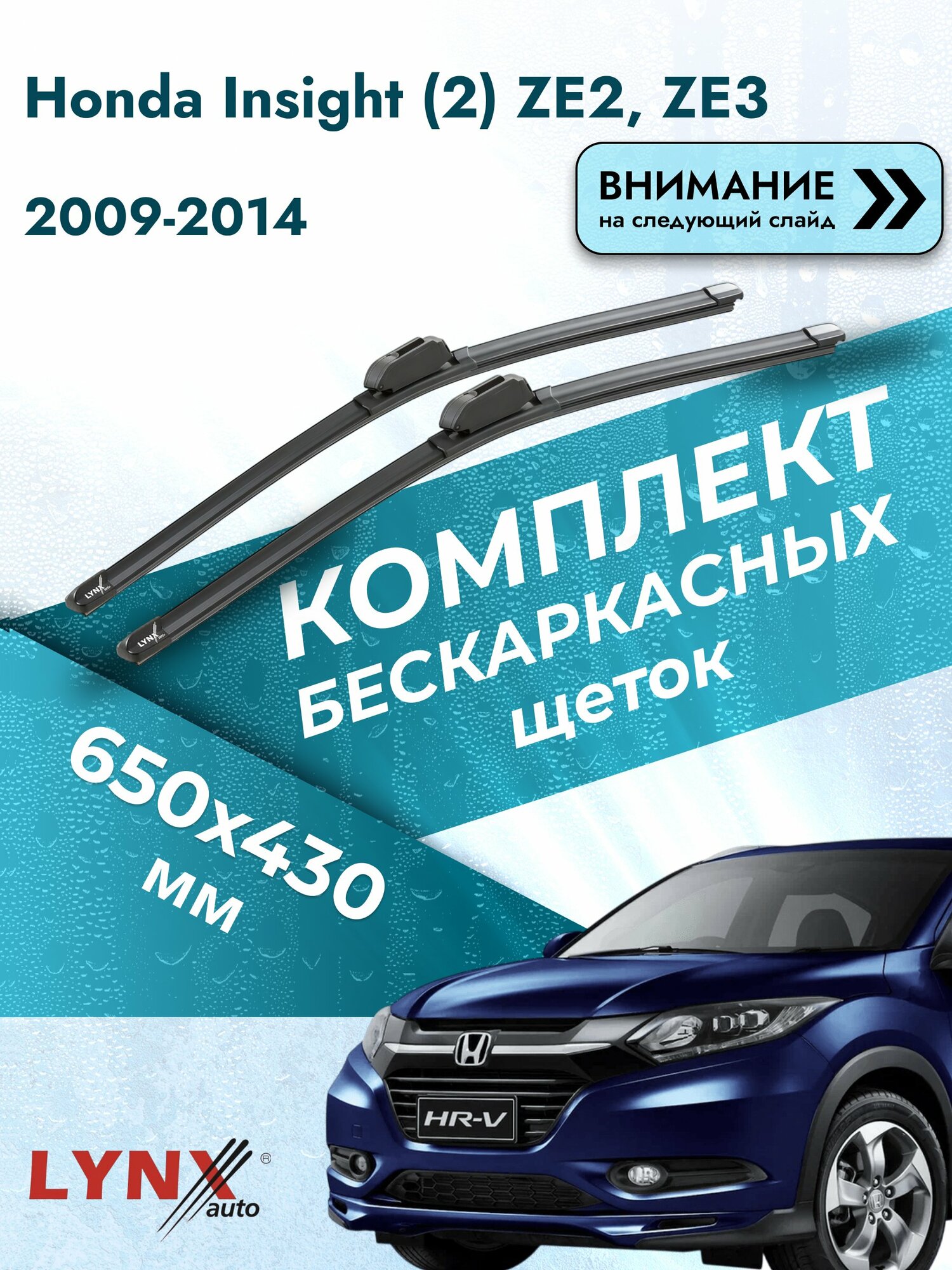 Дворники бескаркасные на Honda Insight (2) ZE2, ZE3 2009-2014, Комплект щёток 650x430мм (ХF650+ХF430). Хонда Инсайт