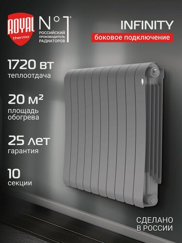 Изображение товара Радиатор биметаллический Royal Thermo Infinity 500 Silver Satin - 10 секц, боковое подключение