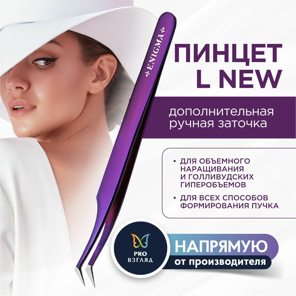Enigma Пинцет для наращивания ресниц L (Purple metallic, с