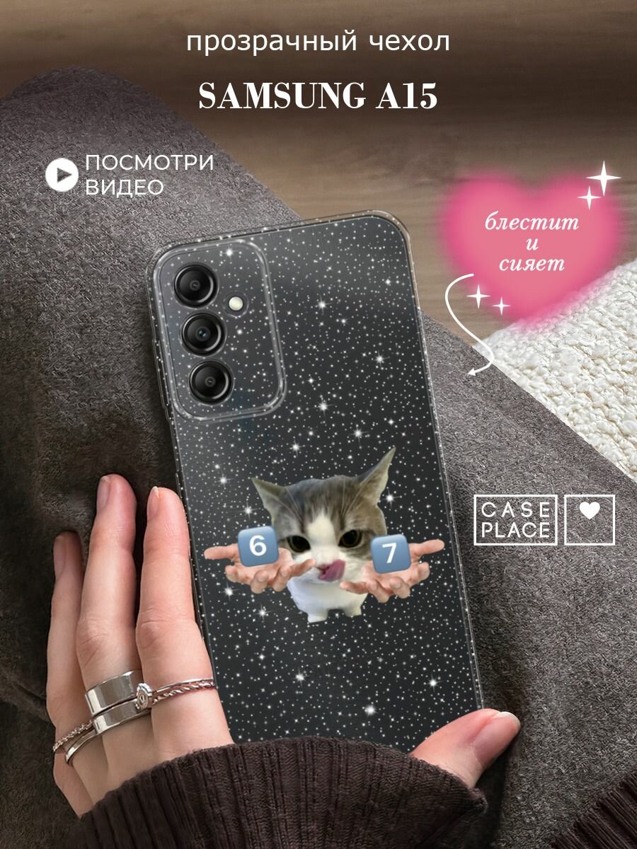 Чехол на Samsung Galaxy A15 (Самсунг А15) с блестками и принтом Мем 67 с котиком