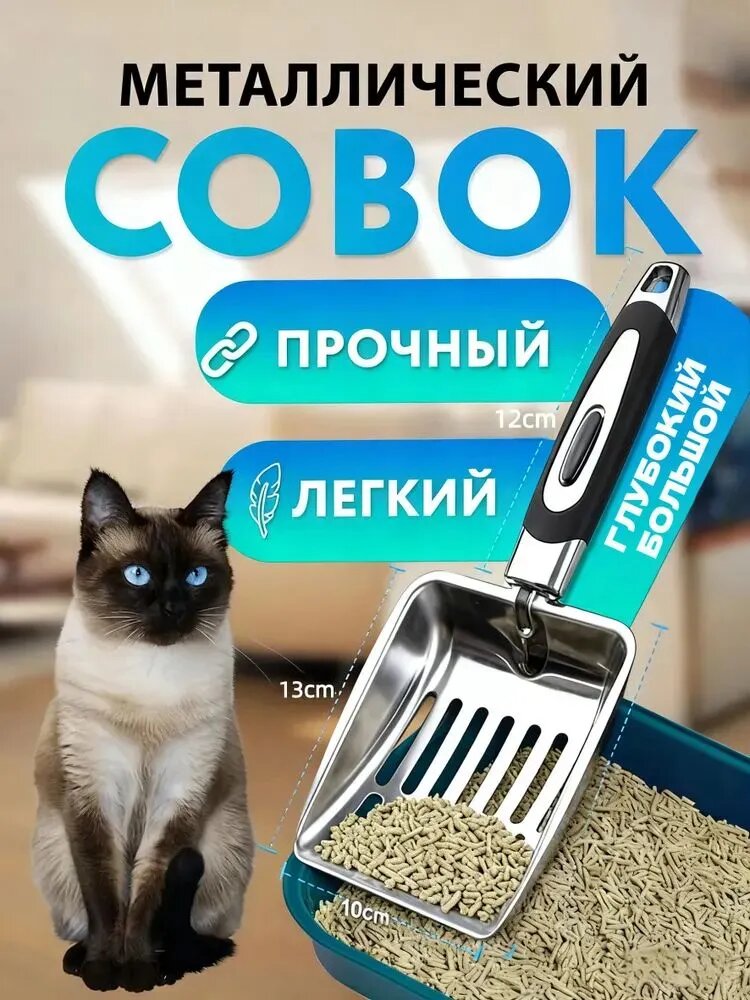 Совок для кошачьего туалета из нержавеющей стали 430, Лопатка для унитаза