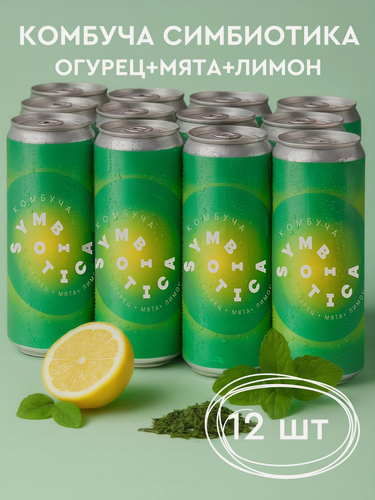 Изображение товара Напиток в банках "Комбуча огурец+мята+лимон Symbiotica" - 12 банок по 330 мл