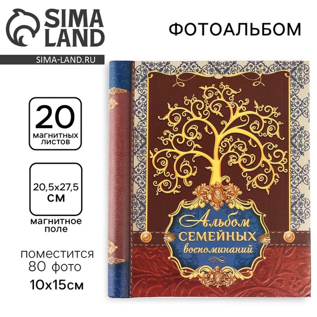 Фотоальбом на 80 фотографий, 20 магнитных листов "Семья", цветная обложка