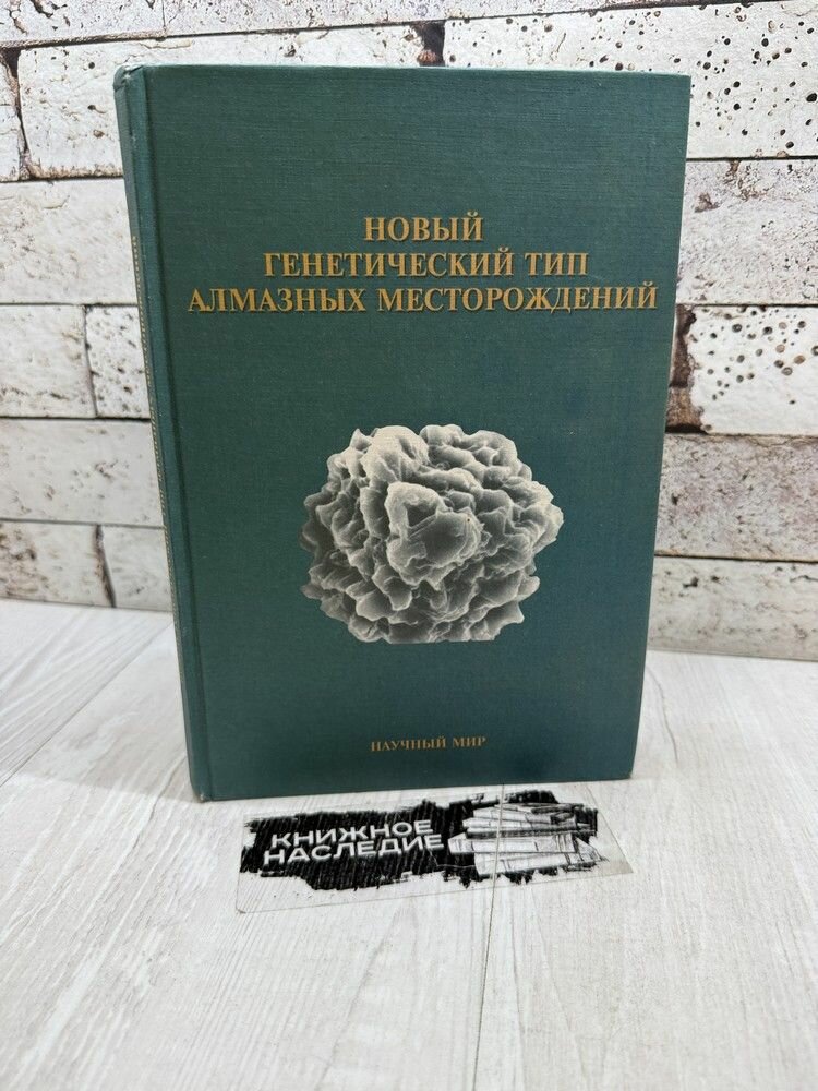 Новый генетический тип алмазных месторождений. Научный мир 1999