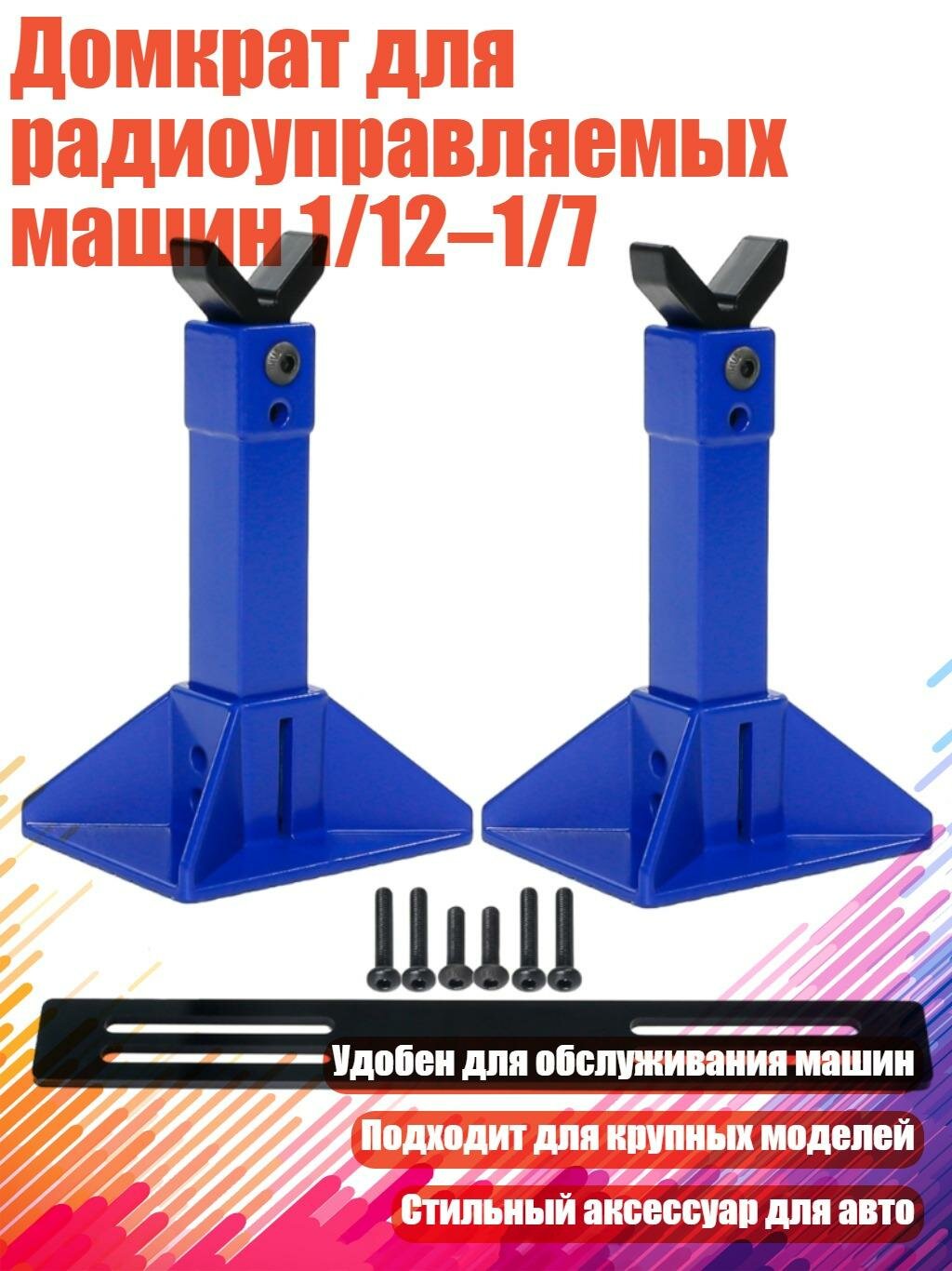 Домкрат для радиоуправляемых машин 1/12–1/7, Синий