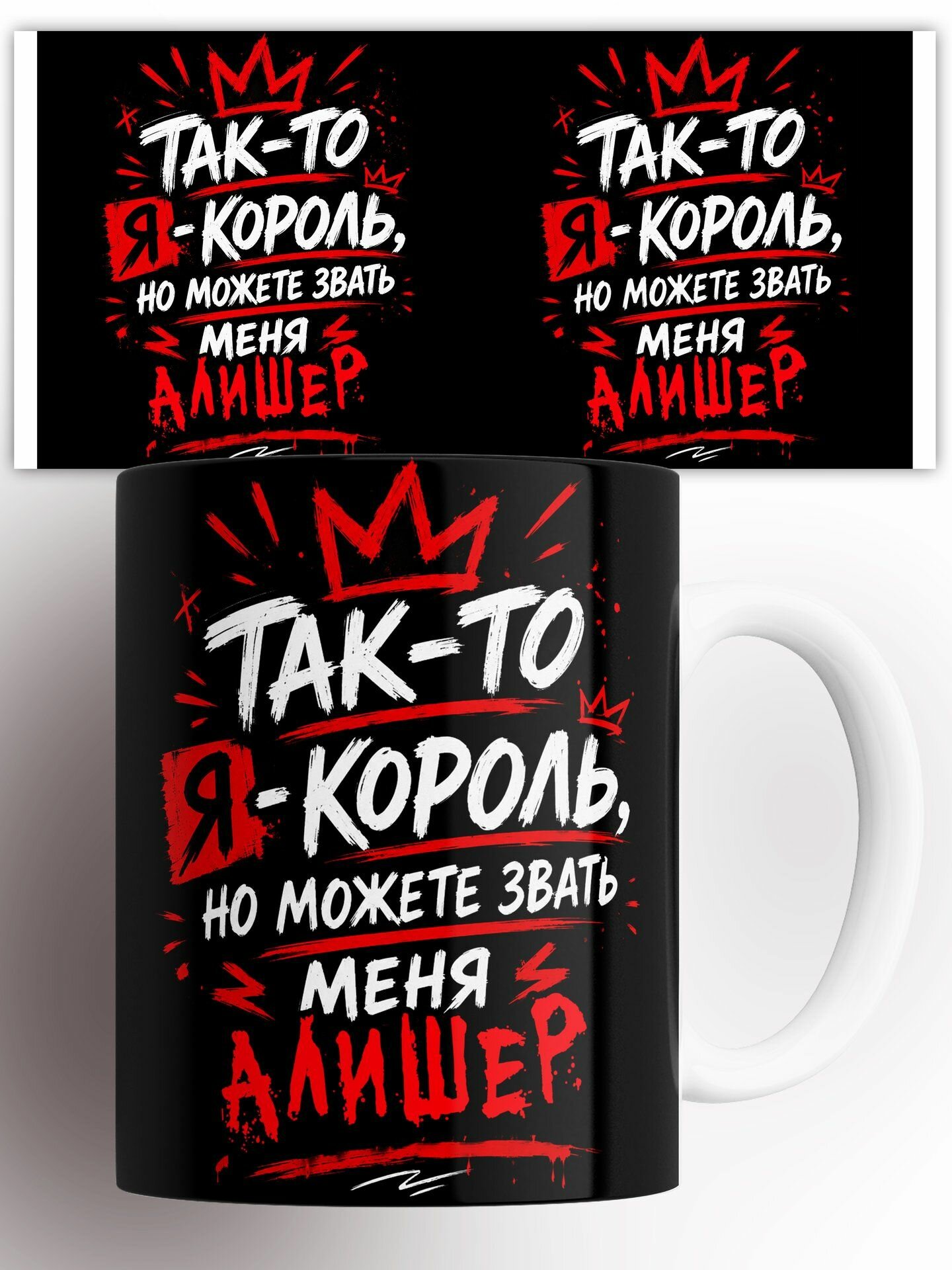 Кружка Король Алишер 330 мл