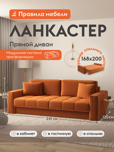 Изображение товара Диван кровать прямой Ланкастер независимый пружинный блок, раскладной, двухсекционный тик-так, со съемными подушками, 168х200 см спальное место, Кирпичный, велюр