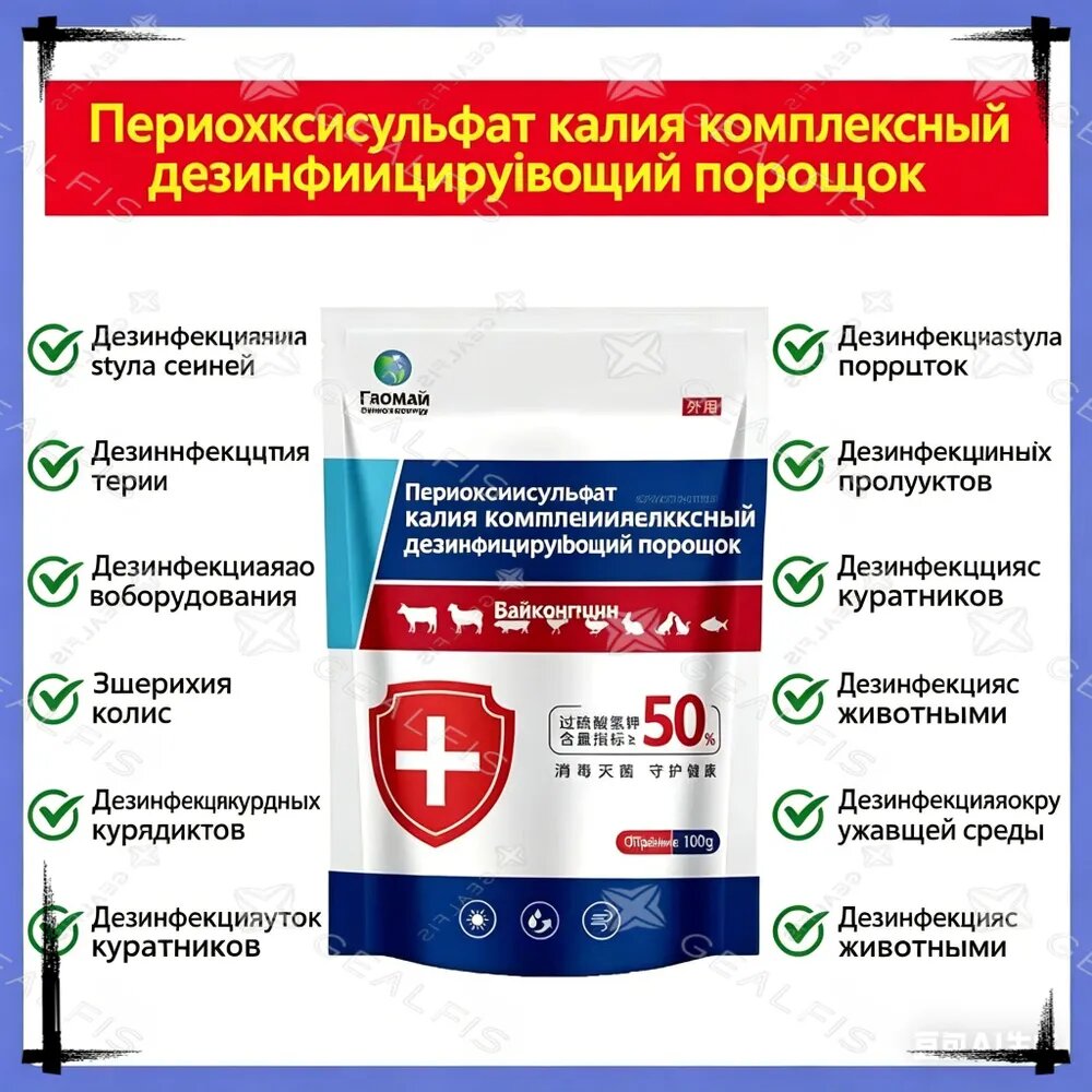 Дезинфицирующее средство для ферм и курятников, Пероксомоносульфат калия 50% - комплексный порошок для дезинфекции помещений и оборудования, антисептик для скота, 100 г — фото 1