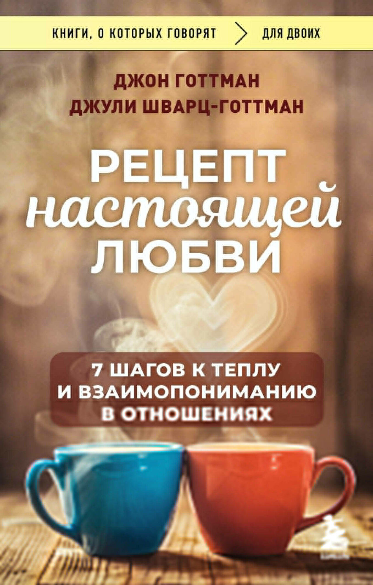 Рецепт настоящей любви. 7 шагов к теплу и взаимопониманию в отношениях