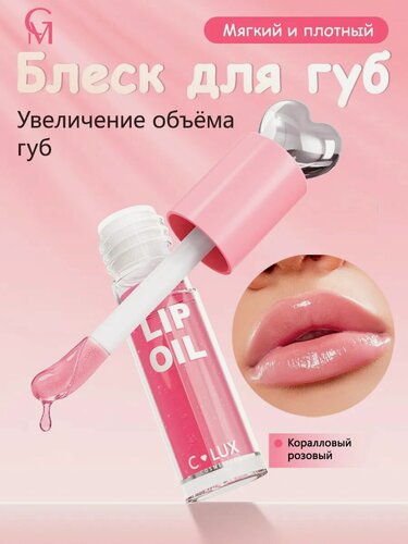 Изображение товара Блеск для губ глянцевый, бальзам увлажняющий, тон 03 Коралловый розовый
