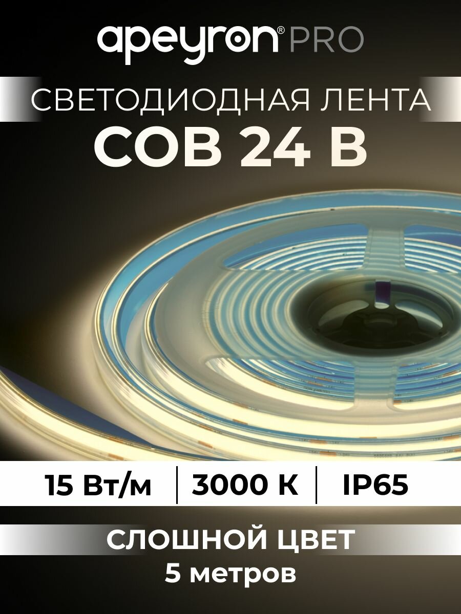 Светодиодная лента 24В, 15Вт/м, COB, 560д/м, IP65, 3000К, 5м