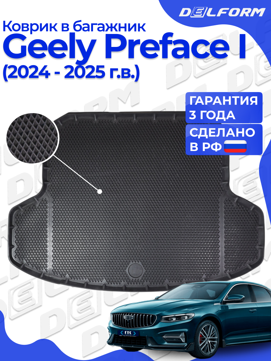 Коврики в багажник для автомобиля Geely Preface I поколение (2024-) "EVA 3D" Premium