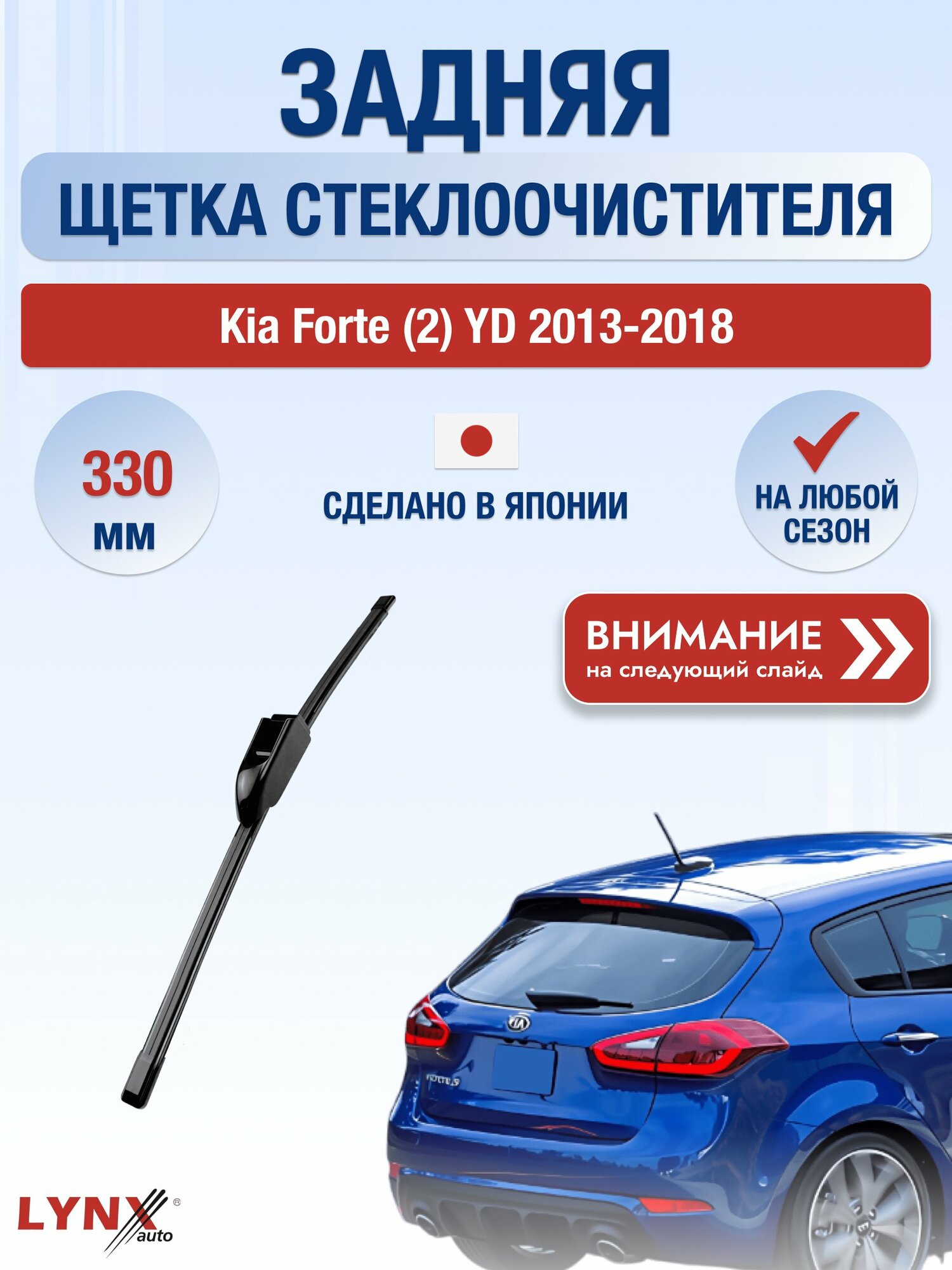 Задний автомобильный дворник на Kia Forte (2) YD 2013-2018, щётка стеклоочистителя 330мм (LR33У). Киа Форте