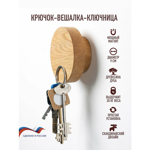 фото Крючок-ключница магнитная из дерева. диаметр 9 см. крючок для сумки, портфеля, зонта, ключей от квартиры или машины. twinswood