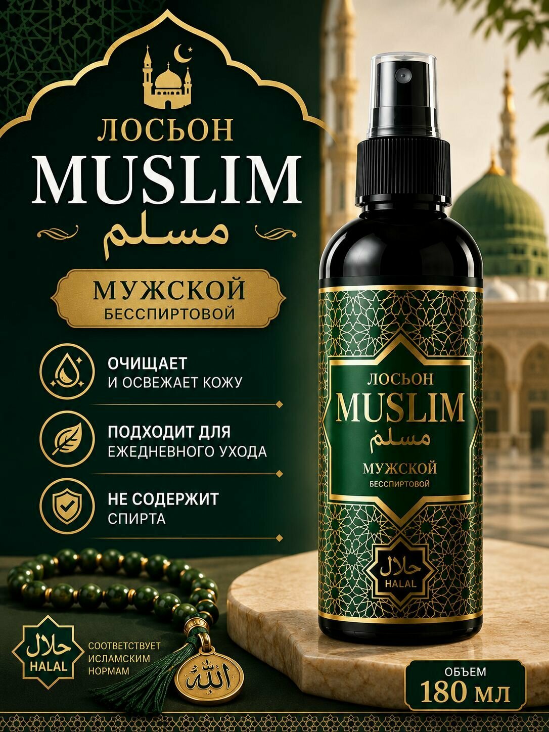 Лосьон "Muslim nazif" мужской