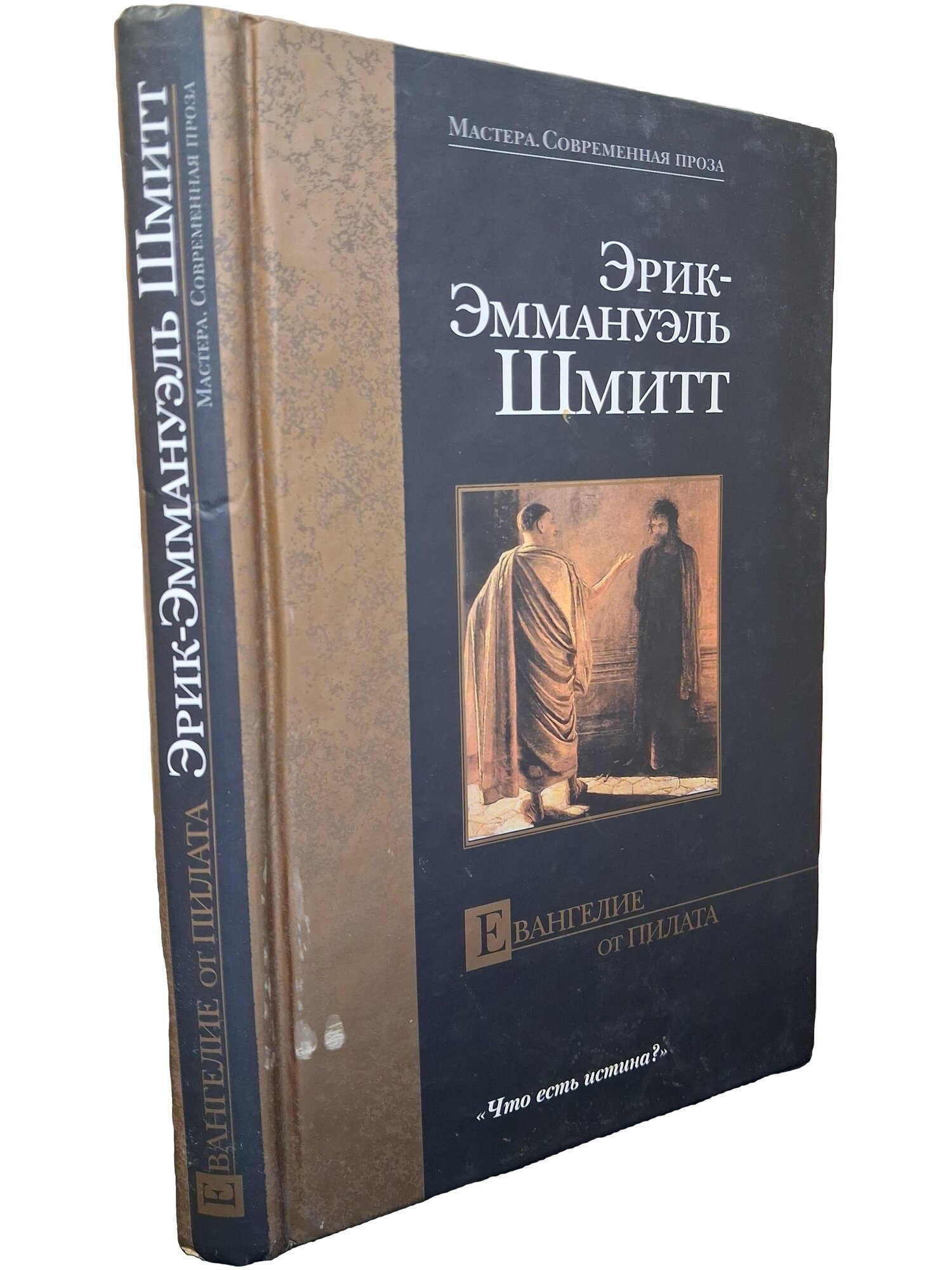 Евангелие от Пилата. Шмитт Эрик-Эммануэль. АСТ. 2003. 75706. 272 стр