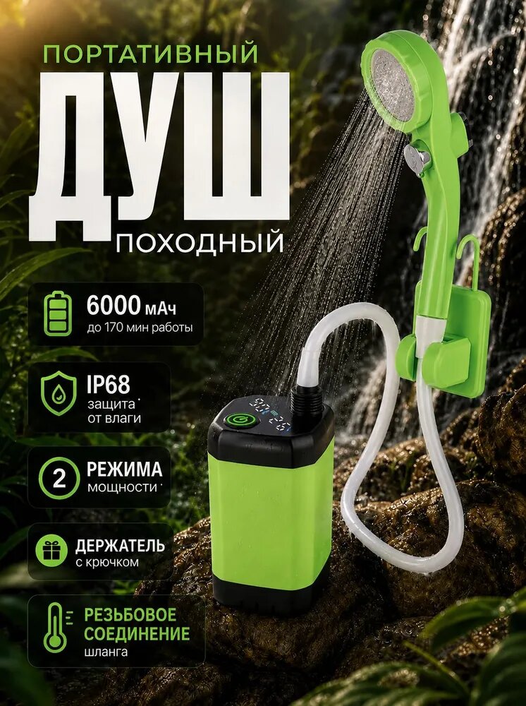 Душ проходной аккумуляторный, портативный душ с насосом