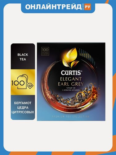 Изображение товара Чай черный Curtis "Elegant Earl Grey" с бергамотом 100 пакетиков