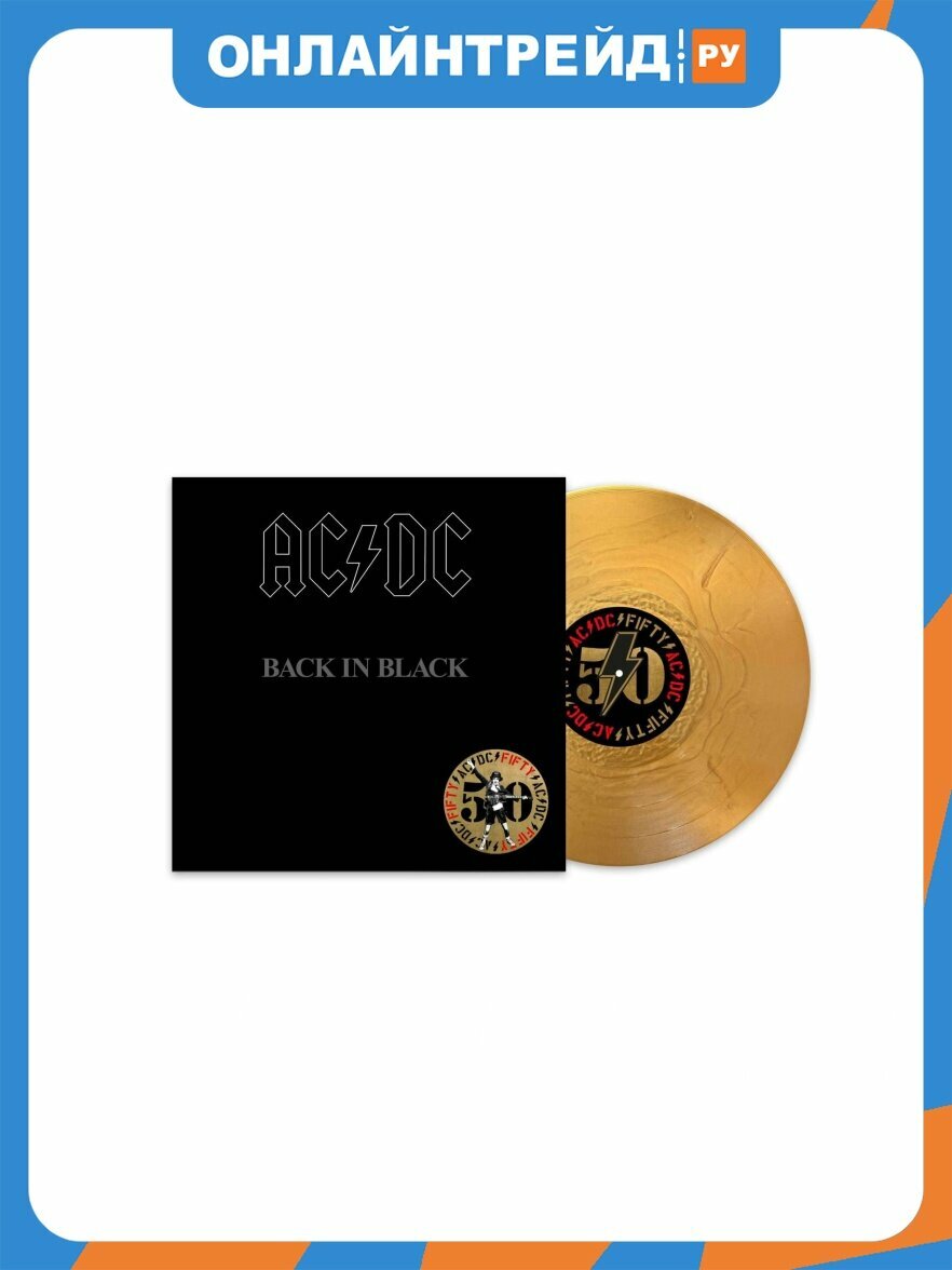 Виниловая пластинка Sony Music AС/DС - Back In Black (50th Anniversary Edition) (Gold Nugget Vinyl)