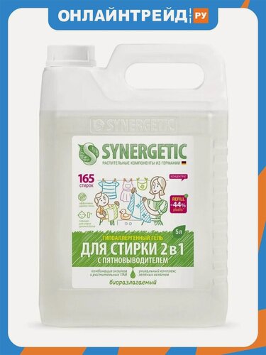 Изображение товара Гель для стирки Synergetic 2в1 с пятновыводителем, универсальный, гипоаллергенный, 5 л
