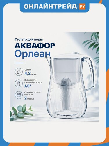 Изображение товара Фильтр для воды Аквафор Орлеан (белый)