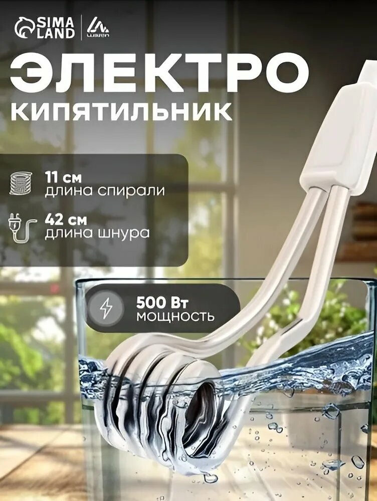 Электрокипятильник 500 Вт, 220 В, шнур 42 см, спираль кольцо 11 x 3 см, Белый