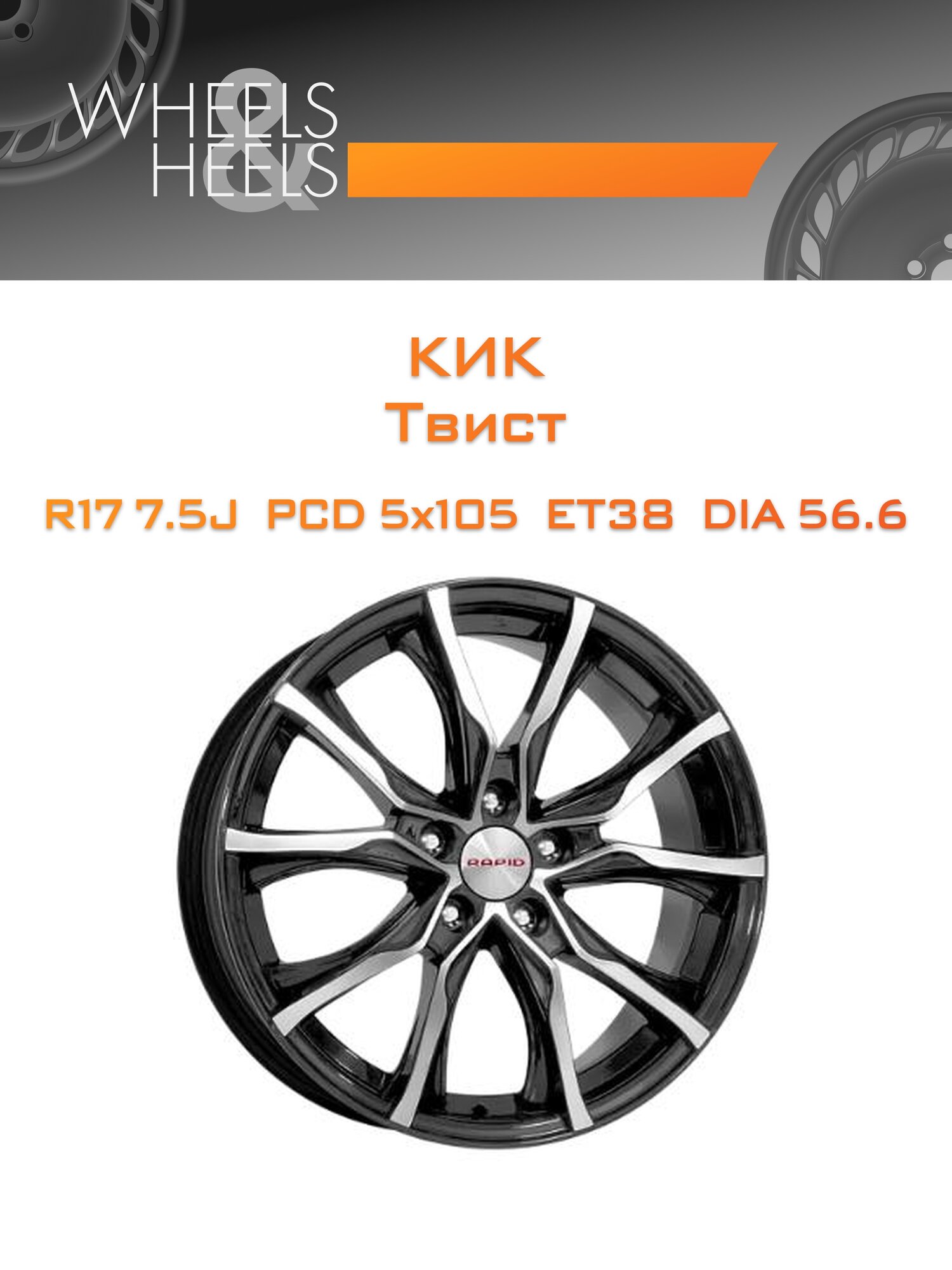 Диск автомобильный литой КиК Твист 17x7.5 5x105 et38 dia56.6 Чёрный глянцевый с полированной лицевой частью