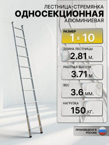 Изображение товара Алюминиевая односекционная приставная лестница 1х10