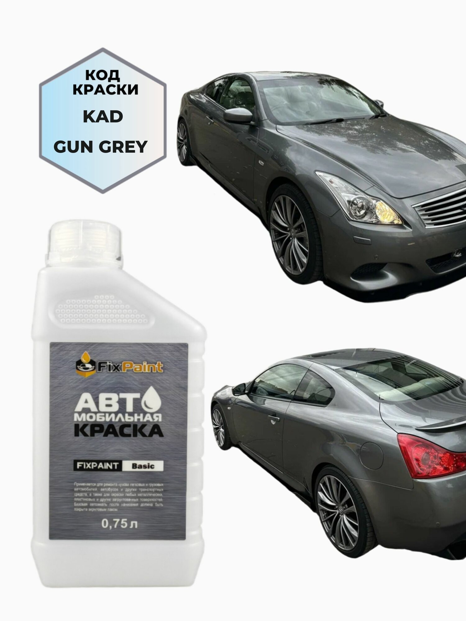 Краска INFINITI G37, код KAD, GUN GREY, автомобильная эмаль базовая под лак FixPaint Basic в канистре, 0,75 л