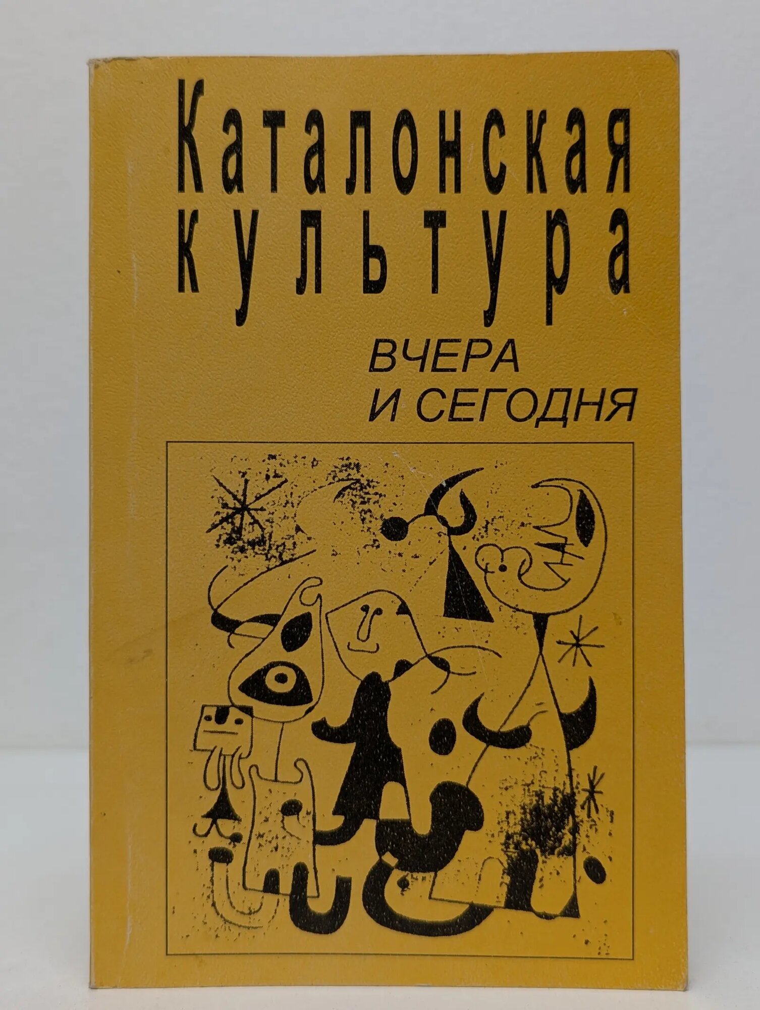 Каталонская культура: Вчера и сегодня Сборник 1997