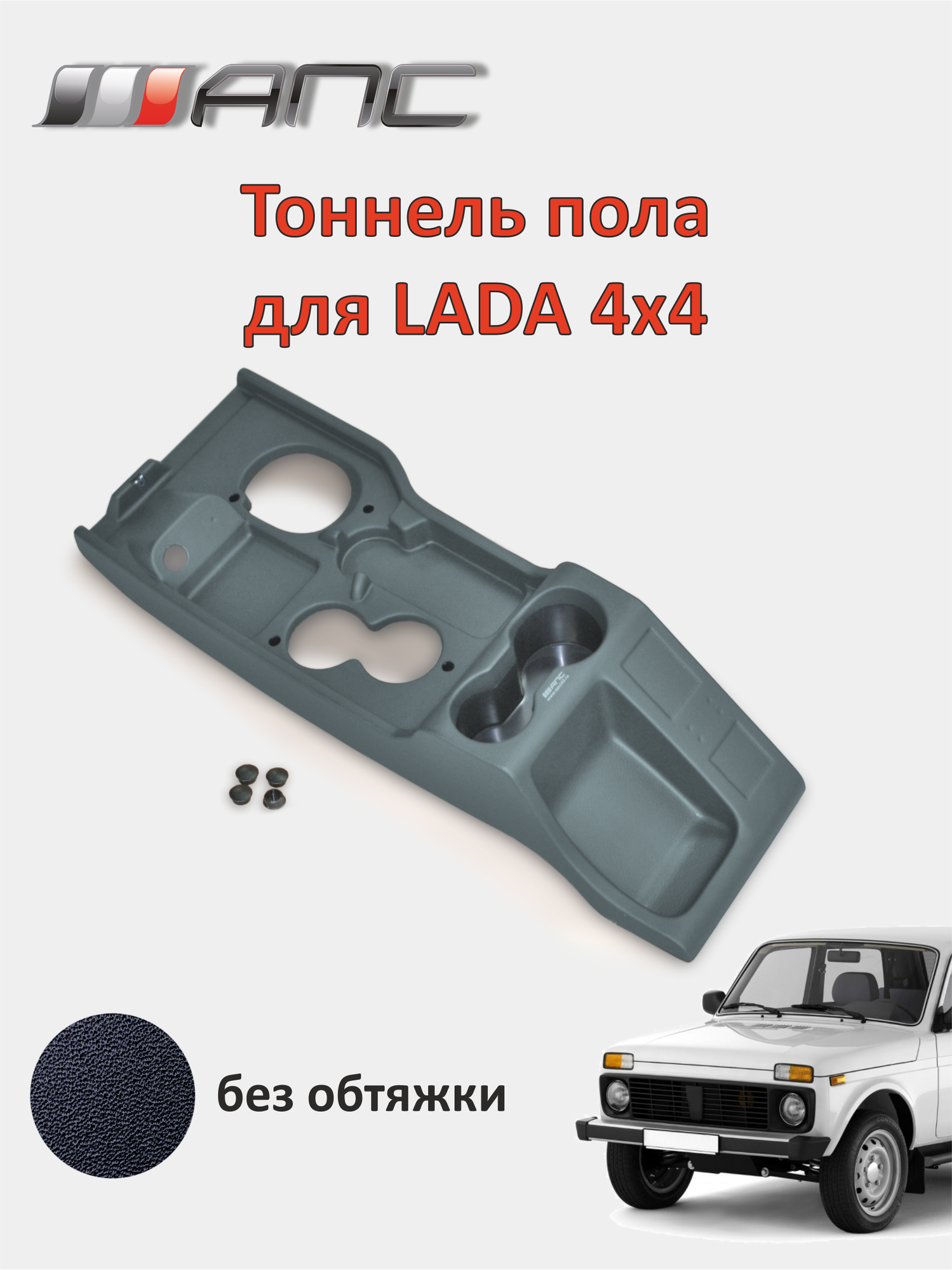 Тоннель пола для LADA 4х4 Нива без обтяжки